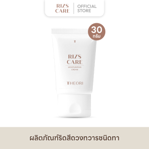 เธียรี่ ริสแคร์ Theori RIZS CARE ลดอาการ ปวด บวม อักเสบ แสบ คัน ทาริดสีดวง 30 g.