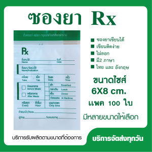 ซอง RX ซองยาเขียนได้ มี 2 ภาษา เขียนติดง่าย เเพคละ 100 ใบ เเบบที่ 1 ขนาด 6x8 cm.