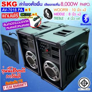 SKG ลำโพงตั้งพื้น 10 นิ้ว 8000 W pmpo. มีบลูทูธ รุ่น AV-7018 PA