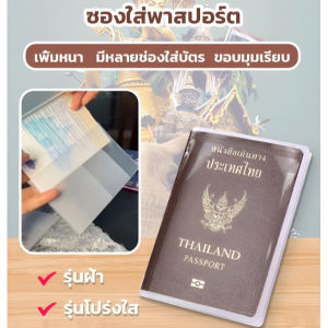 💧กันน้ำสมบูรณ์💧ซองใส่พาสปอร์ตกันน้ำต้านสึกหรอมีช่องใส่บัตร/เคสพาสปอร์ตพลาสติกขุ่น/ใส ปกซองพาสปอร์ตมีช่องเสียบบัตร