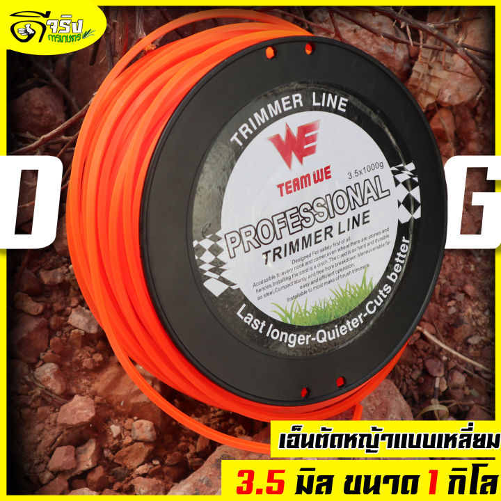 เอ็นตัดหญ้า 3.5มม. 1กิโล แบบเหลี่ยม ทนทาน คมคม