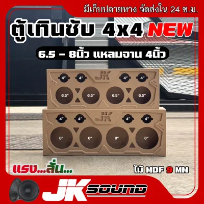 JKSOUND ตู้เทินซับ เสียงกลาง มีขนาด6.5-8นิ้ว ตู้เสียงกลางมาใหม่ ใส่ดอกรถยนต์ ตู้ลำโพงเปล่า ไม้mdf9มิล