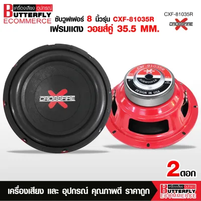 Butterfly Ecommerce ซับวูฟเฟอร์ 8นิ้วรุ่น CXF-81035R เฟรมดำหน้าโดนัท โครงปั้มดำ350W MAX. วอยส์คู่ 35.5 MM.แม่เหล็ก 100X20 MM.1/2ดอกเลือกได้