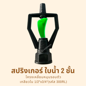 สปริงเกอร์ใบน้ำ 2 ชั้น โครงเหลี่ยม (NUNI) รหัสสินค้า 300RL (แพ็คละ 10 ตัว)