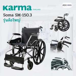 Soma รถเข็น อลูมิเนียม วีลแชร์ขนาดเล็ก รุ่น SM-150.3 Light Aluminum Wheelchair (มีให้เลือก ล้อเล้ก ล้อใหญ่)