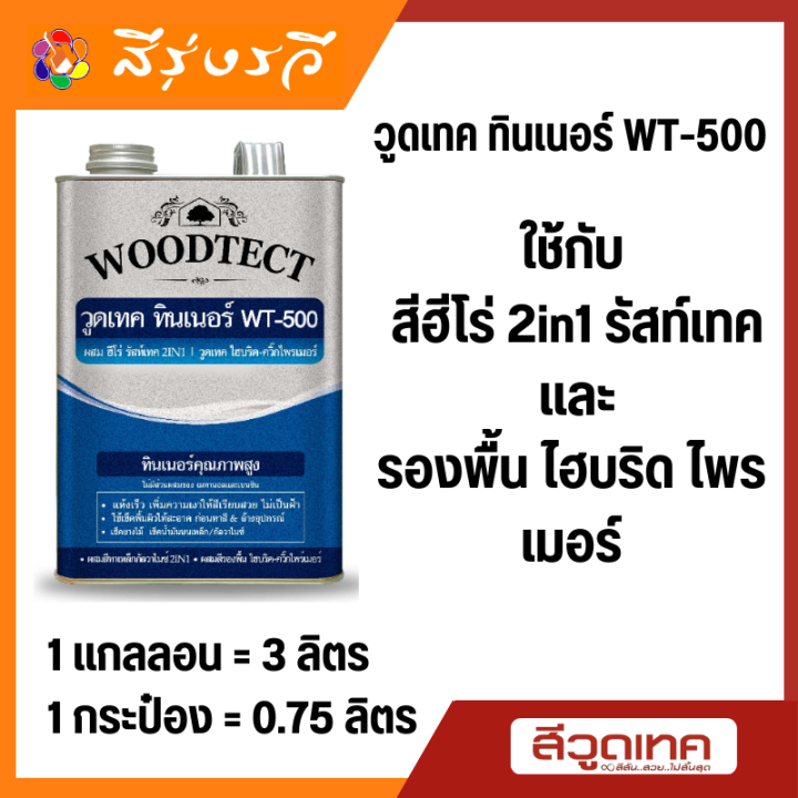 วูดเทค ทินเนอร์ WT-500 ใช้กับ สีฮีโร่ 2in1 รัสท์เทค และ รองพื้น ไฮบริด ...