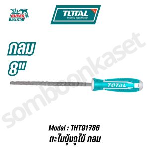 TOTAL ตะไบบุ้งถูไม้ แบน ท้องปลิง กลม สี่เหลี่ยม 8 นิ้ว รุ่น THT91586THT91686THT91786THT91886