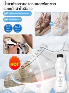 น้ำยาทำความสะอาดรองเท้าสีขาว น้ำยาทำความสะอาดรองเท้าแบบไม่ต้องล้างออก น้ำยาขจัดคราบรองเท้า น้ำยาขจัดคราบเหลือง