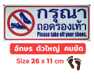 #สติ๊กเกอร์ข้อความ #สติ๊กเกอร์ติดผนัง #กรุณาถอดรองเท้า (ขนาด 26 X 11 cm.) มีให้เลือก 2 สี