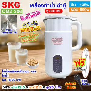 SKG เครื่องทำ น้ำเต้าหู้ อัตโนมัติ ไม่ต้องกรอง ปั่นร้อน ได้ รุ่น QMZ-206
