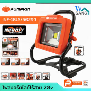 ไฟสปอร์ตไลท์ไร้สาย INF-18LS/50299 PUMPKIN INFINITY POWER 20V