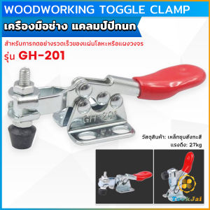 TookJai พร้อมส่งจากไทย แคลมป์ปีกนก เครื่องมือช่าง ตัวยึดแนวตั้ง แนวนอน ไม่มีน๊อคยึดแถมนะครับ GH-201 Toggle Clamp