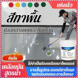 การเคลือบพื้น กันน้ำและกันแดด ป้องกันการลื่นและทนน้ำมัน สีทาพื้นไร้กลิ่น การรับแสงและสี ทนความร้อน