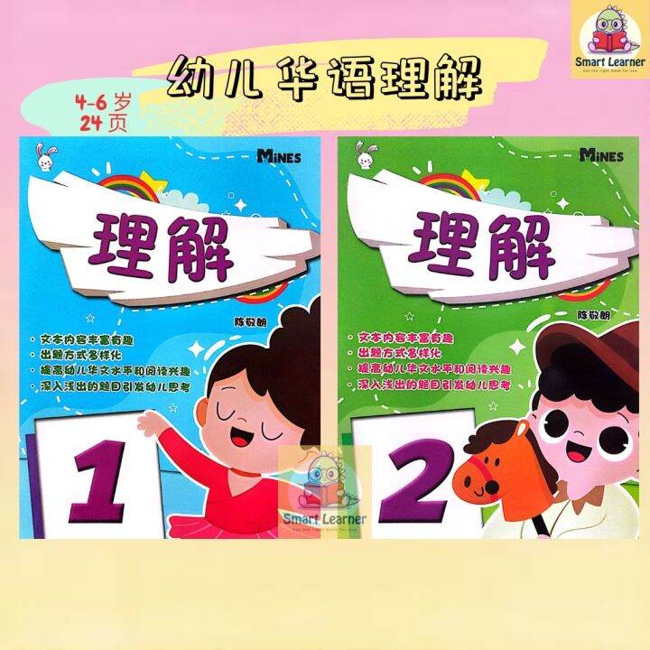 [SB] 幼儿华文练习 华语 理解 作业 习题 4 - 6 岁 学前 幼儿园 mines | Lazada