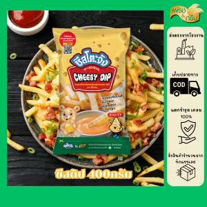 ชีสซี่ดิปรสชีส 400 กรัม ตราชีสโตะ พร้อมส่ง ยกลัง 20 ถุง