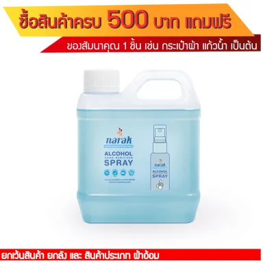 Narak น่ารักแอลกอฮอล์สเปรย์กลิ่น Floral (สีฟ้าใส) ชนิดน้ำ 1000 มล.