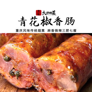 【四川特产】青花椒香肠500g 整粒青花椒不含淀粉柴火烟熏腊肠