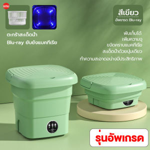 【รับประกันคุณภาพ】เครื่องซักผ้า mini ตั้งเวลาได้ เลียนแบบการล้างด้วยตนเอง ซักและปั่งแห้งได้ พับใน 1 วินาที ฆ่าเชื้อด้วยแสงสีฟ้า ใช้พลังงานต่ำ เครื่องซักผ้ามินิ เครื่องซักผ้า washing machine