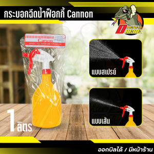 ฟ็อกกี้ Foggy กระบอกฉีดน้ำ💦Cannon ขนาด 1 ลิตร