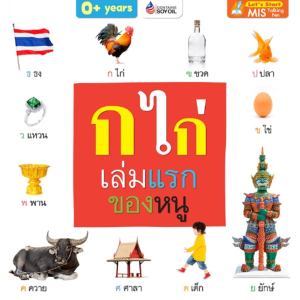 หนังสือบอร์ดบุ๊คกระดาษแข็ง หนังสือ ก ไก่เล่มแรกของหนู My first abc 100 first Animals หนัง Boardbook Dic misbook