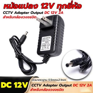 หม้อแปลง 12V CCTV Adapter Output DC 12V 2A สำหรับกล้องวงจรปิด หรือใช้กับอุปกรณ์ทั่วไปได้ทุกยี่ห้อเป็นมาตราฐาน
