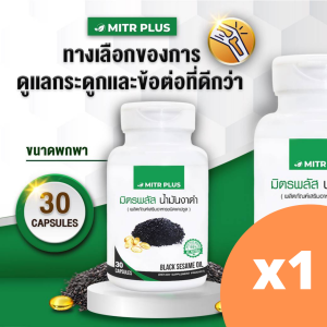 สินค้าขายดี งาดำสกัดเย็น อาหารเสริมสำหรับ กระดูก และ ข้อต่อ น้ำมันงาดำสกัดเย็น มิตรพลัส 30 แคปซูลเจล