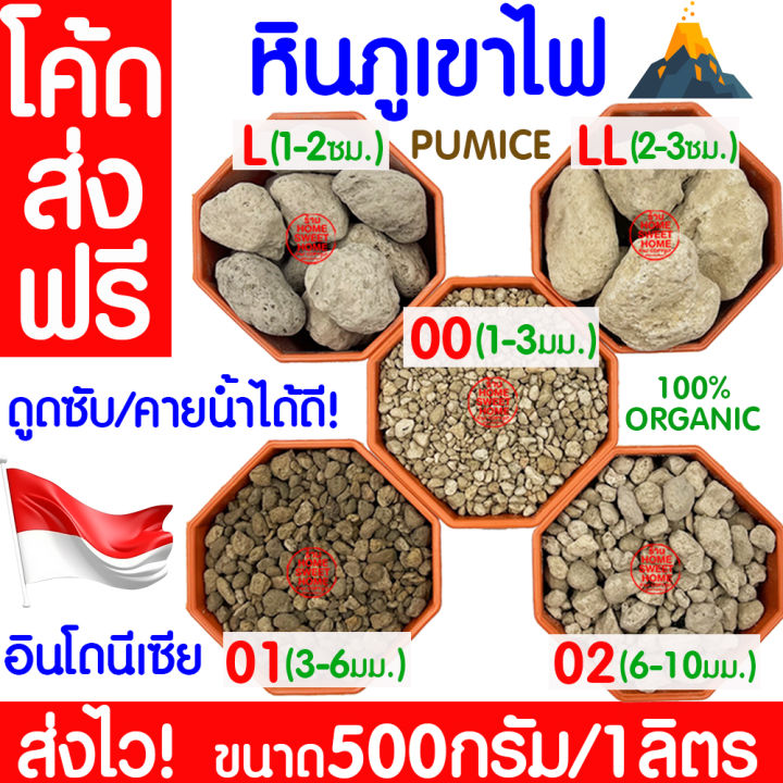หินภูเขาไฟ 500กรัม/1ลิตร รวมเบอร์ 00-LL สำหรับรองก้นกระถางและผสมดิน