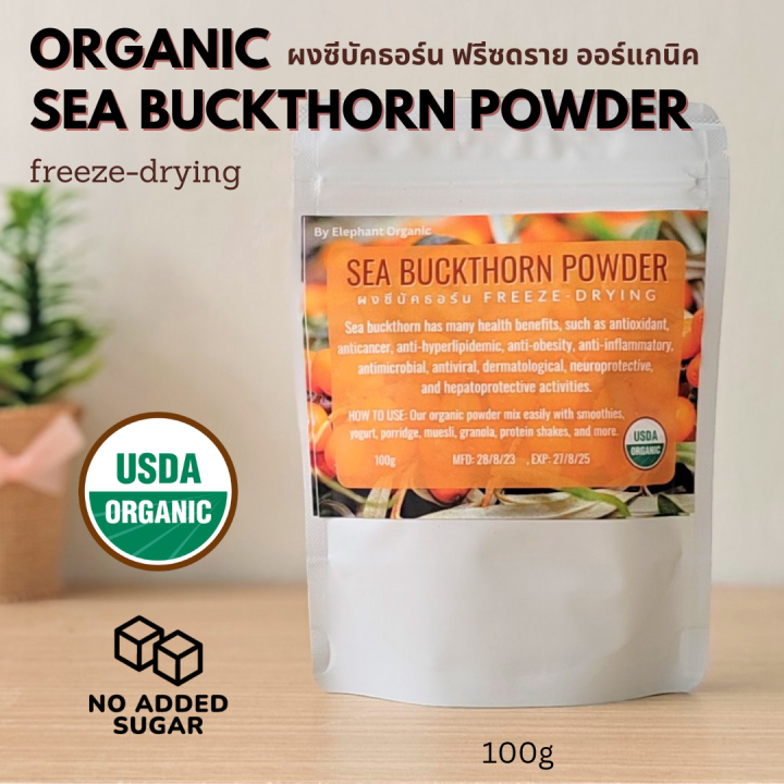 Organic Sea Buckthorn Powder 100g Freeze Drying ผงซีบัคธอร์น ฟรีซด