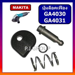 ปุ่มล็อคเฟือง GA4030 GA4031 MAKITA ปุ่มล็อคเฟือง หินเจียร 4 นิ้ว GA4030 GA4031 มากีต้า ปุ่มล็อคเฟือง GA4031 ชุดล็อคเฟือง 12