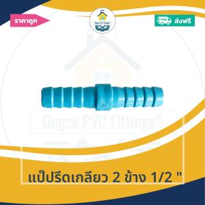 (ส่งฟรี ถูกมาก 1ตัว) แป๊ปรีดเกลียว 2 ข้าง 1/2 นิ้ว ข้อต่อสวมสายยางเกลียวนอก2ข้าง สวมสายยางขนาด4หุน 5หุนได้ ออกใบกำกับภาษีได้