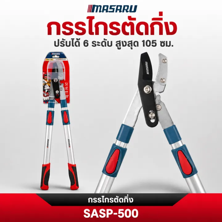 กรรไกรตัดกิ่งด้ามยาว MASARU SASP-500 ใบมีด SK5 เคลือบ TEFLON