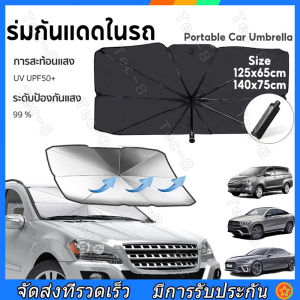 ร่มกันแดดในรถ กัน UV ม่านบังแดดรถยนต์ ที่บังแดดในรถยนต์ บังแดดหน้ารถ สไตล์พับเก็บรถบังแดด UPF50+ สะท้อนแสงแดด แถมกระเป๋าหนัง มี 2 ขนาด