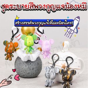 ชุดระบายสีพวงกุญแจน้องหมี/Mochi.Mochi Shop/ลูกไม่นิ่ง
