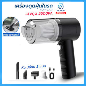 เครื่องดูดฝุ่นในรถ ไร้สาย 5500Pa ​ ที่ดูดฝุ่นไร้สาย เครื่องดูดฝุ่นขนาดเล็ก ที่ดูดฝุ่นในรถยนต์