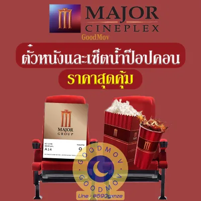 ตั๋วหนังเมเจอร์ Major Cineplex E-ticket ราคาถูกกว่าหน้าโรง จองให้เข้าดูได้เลย จองได้ทุกสาขา 🔥สอบถามก่อนสั่งซื้อ สั่งซื้อทางไลน์ก่อนรอ Lazaada เปิดส่งสินค้าทางแชท🔥