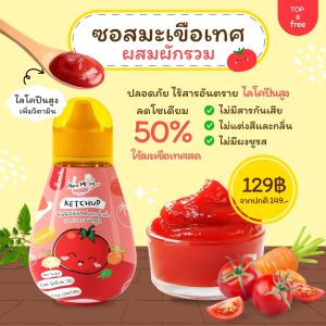MUMMUM ซอสมะเขือเทศสำหรับเด็ก สูตรไม่มีน้ำตาล กลูเตนฟรี โซเดียมต่ำ