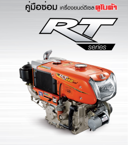 คู่มือซ่อม คู่มือซ่อมคูโบต้า RT 140 PLUS