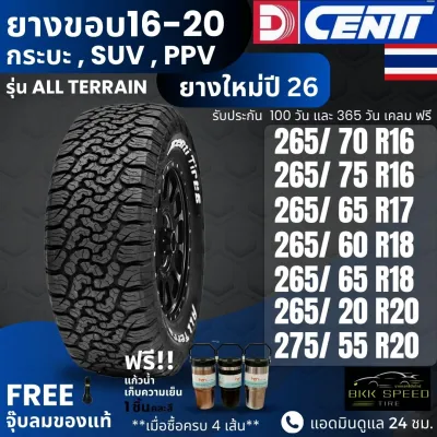 ยาง DCENTI ปี26 รุ่น AT ขอบ16-20นิ้ว | สำหรับ D-max Fortuner Pajero Mu-X อื่นๆ | แกร่ง เท่ ลุย รับประกัน 1 ปี