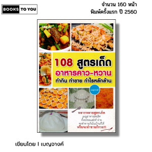 หนังสือ 108 สูตรเด็ดอาหารคาว-หวาน ทำกิน ทำขาย กำไรหลักล้าน I เขียนโดย เบญจางค์
