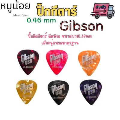 ปิ๊กกีตาร์ พิณ Gibson อย่างดี ขนาด 0.46 mm