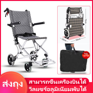 รถเข็นพับได้ รถเข็นผู้สูงอายุ พิการขนาดเล็กน้ำหนัก เบาพกพาสะดวก อลูมิเนียมอัลลอยด์ เบรกมือได้ สามารถขึ้นเครื่องบินได้ ส่งถุง