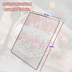 ตะแกรงสแตนเลส ตะแกรงปิ้งย่าง เครื่องอบลมร้อน สแตนเลสแข็งแรง ทนทาน ปลอดภัย เกรด304