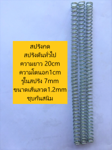 รวม สปริงกด สปริงดันทั่วไป แข็ง-อ่อน สปริงดัดแปลงงานต่างๆ ผ่านการทดสอบนำไปใช้งานจริง ชุบกันสนิมอย่างดี
