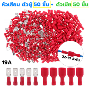 (แพ็ค 100 /500 / 3000 ชิ้น)  ชุด หางปลา หัวเสียบตัวผู้ + ตัวเมีย แบนหุ้ม สีแดง สำหรับ สายไฟ 0.5-1 Sqmm.(22-18 AWG) Spade Terminals : Insulated ราคาส่ง