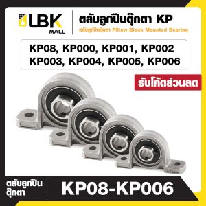 ตลับลูกปืนตุ๊กตา Pillow Block Mounted Bearing KP08 KP000 KP001 KP002 KP003 KP004 KP005 KP006 ตุ๊กตาลูกปืน