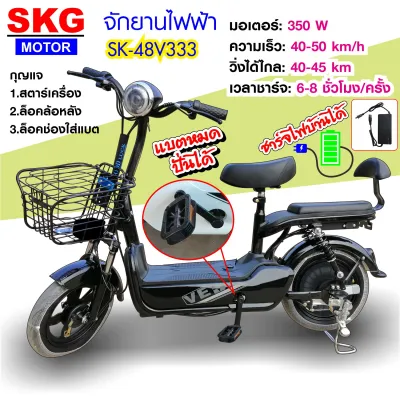 SKG จักรยานไฟฟ้า electric bike ล้อ14นิ้ว มีขาปั่น รุ่น SK-48v333 สินค้าใหม่ แบตใหม่ มีรับประกัน