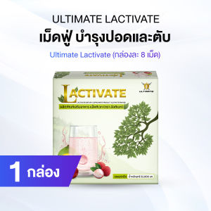 Ultimate Lactivate แพคเดี่ยว บำรุงปอดและตับ ผลิตภัณฑ์เสริมอาหารสูตรเข้มข้น 1 กล่อง