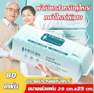 Adult Wipes ผ้าเปียก เช็ดผิว ผู้ใหญ่ แบบมีฝาปิด ผ้าเช็ดทำความสะอาด
