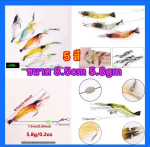 เหยื่อปลอม เหยื่อตกปลา กุ้งปลอม ซิลิโคนอ่อนนิ่ม เหมือนจริง มี 5 สีแบ่งจำหน่ายและเป็นชุดให้เลือกขนาด 8.5 เซ็น หนัก 5.8 กรัม โยนได้ไกล ไม่หลุดง่าย