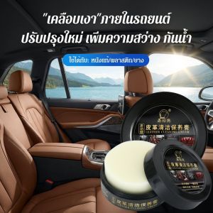 ครีมทำความสะอาดและดูแลหนังอเนกประสงค์สำหรับโซฟาหนังแท้ กระเป๋าหนัง และน้ำยาขจัดคราบ